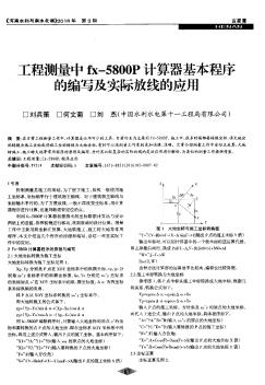 工程测量中fx-5800P计算器基本程序的编写及实际放线的应用