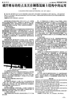 碳纖維布的特點(diǎn)及其在鋼筋混凝土結(jié)構(gòu)中的運(yùn)用