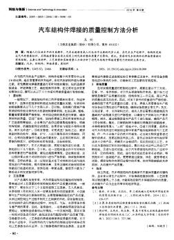 汽车结构件焊接的质量控制方法分析