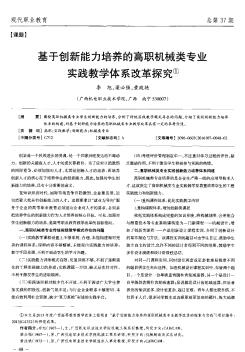 基于创新能力培养的高职机械类专业实践教学体系改革探究