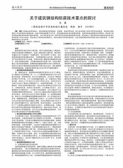 关于建筑钢结构防腐技术要点的探讨