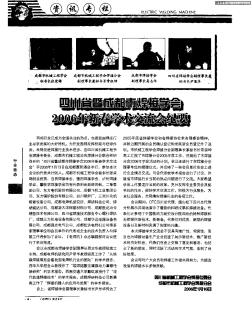 四川省暨成都市焊接学会2006年新春学术交流会纪要