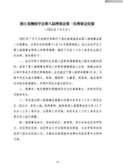浙江省测绘学会第八届理事会第一次理事会纪要