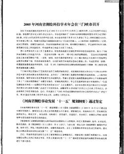2005年河南省测绘科技学术年会在三门峡市召开