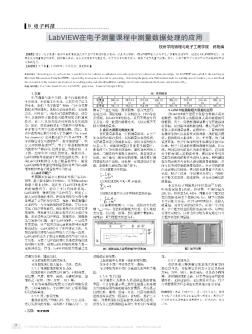 LabVIEW在电子测量课程中测量数据处理的应用