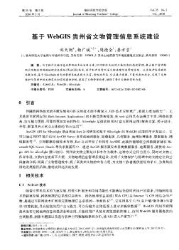 基于WebGIS贵州省文物管理信息系统建设