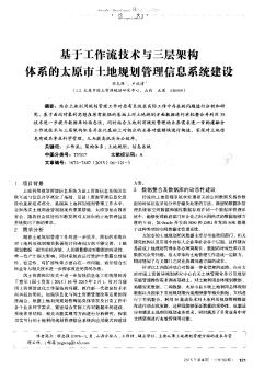 基于工作流技术与三层架构体系的太原市土地规划管理信息系统建设