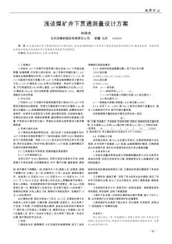 淺談煤礦井下貫通測(cè)量設(shè)計(jì)方案