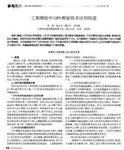 工程测绘中GPS测量技术应用综述