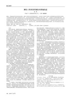 測(cè)繪工程質(zhì)量控制技術(shù)措施淺述