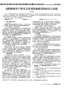 高職路橋生產性實習實訓基地建設的研究與實踐