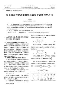 C语言程序在测量数据不确定度计算中的应用