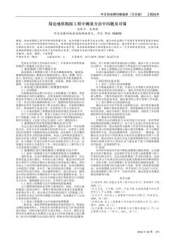 简论地质勘探工程中测量方法中问题及对策