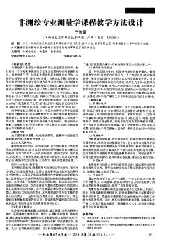 非测绘专业测量学课程教学方法设计