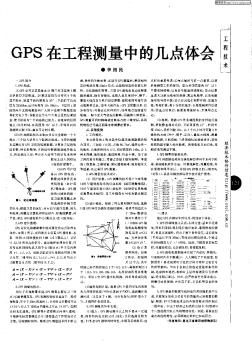 GPS在工程测量中的几点体会