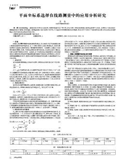 平面坐標系選擇在線路測量中的應(yīng)用分析研究