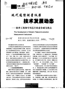 现代通信测量仪器技术发展动态:软件工程和专用芯片的竞争成为焦点