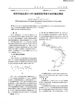 利用导线法进行GPS加密国家等极平面控制点测量