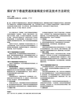 煤礦井下巷道貫通測(cè)量精度分析及技術(shù)方法研究??