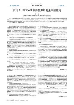 試論AUTOCAD軟件在煤礦測量中的應(yīng)用