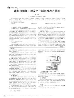 浅析机械加工误差产生原因及改善措施