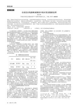 全站仪在线路断面测量中的应用及数据处理