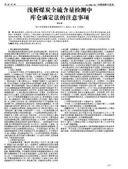 淺析煤炭全硫含量檢測中庫侖滴定法的注意事項