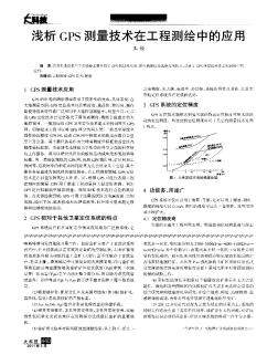 淺析GPS測(cè)量技術(shù)在工程測(cè)繪中的應(yīng)用