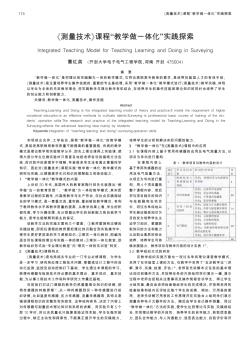 《測量技術(shù)》課程“教學(xué)做一體化”實踐探索