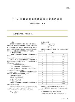 Excel在量块测量不确定度计算中的应用