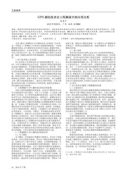GPS測繪技術在工程測量中的應用分析