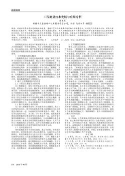 工程测量技术发展与应用分析