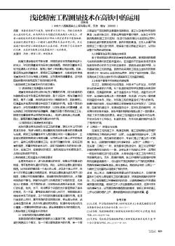 淺論精密工程測量技術(shù)在高鐵中的運用