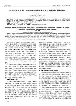 大眾化教育背景下農(nóng)林院校測(cè)量學(xué)課程人才培養(yǎng)模式創(chuàng)新研究