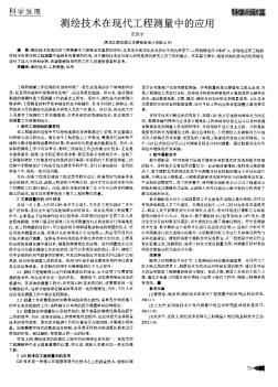 測繪技術(shù)在現(xiàn)代工程測量中的應(yīng)用