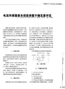 電流傳感器基本誤差測量不確定度評定