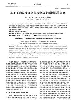 基于不確定度評定的風電功率預測誤差研究