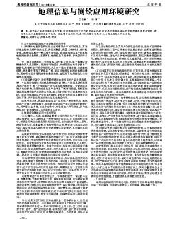 地理信息與測繪應用環(huán)境研究