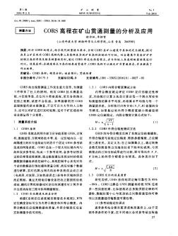 CORS高程在礦山貫通測量的分析及應(yīng)用