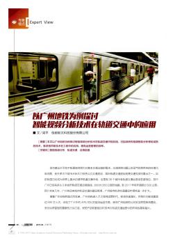 以广州地铁为例探讨智能视频分析技术在轨道交通中的应用
