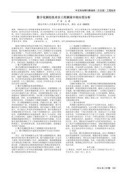 数字化测绘技术在工程测量中的应用分析