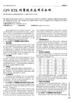 GPS RTK測量技術(shù)應(yīng)用與分析