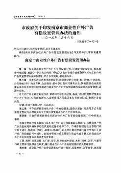 市政府关于印发南京市商业性户外广告有偿设置管理办法的通知