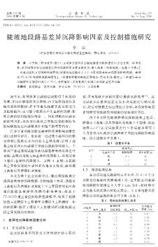 陡坡地段路基差異沉降影響因素及控制措施研究??