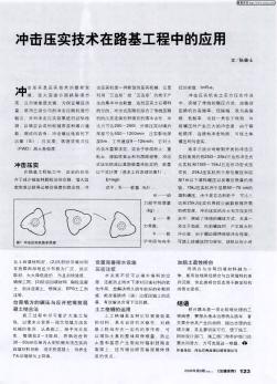 冲击压实技术在路基工程中的应用