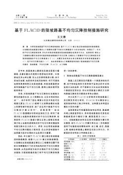 基于FLAC3D的陡坡路基不均勻沉降控制措施研究??