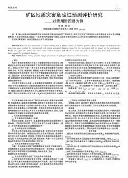 矿区地质灾害危险性预测评价研究——以贵州黔西县为例