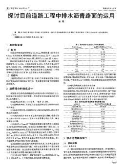 探討目前道路工程中排水瀝青路面的運(yùn)用