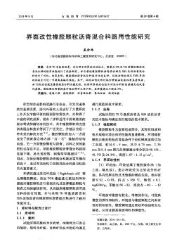 界面改性橡膠顆粒瀝青混合料路用性能研究