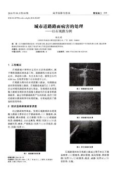 城市道路路面病害的处理——以石观路为例  